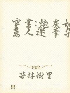 穿书:炮灰她是万人迷 李朵儿