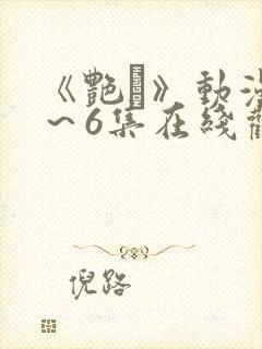 《艳鉧》动漫1～6集在线观看