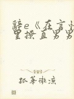 辞e《在言情文里撩直男男主》