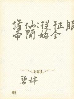 修仙:从征服女帝开始全