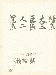 黑人巨大精品一区二区三区封面