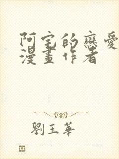 阿宅的恋爱真难漫画作者