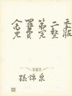 余罪第二季高清免费完整版