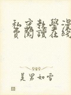 私密教学漫画免费阅读在线封面