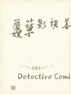 蘑菇影视善良的嫂子