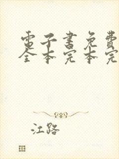 电子书免费下载全本完本完结下载