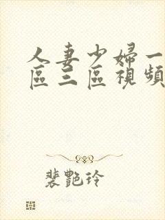 人妻少妇一区二区三区视频