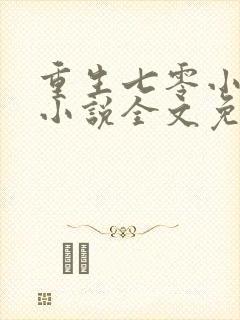 重生七零小辣媳小说全文免费阅读