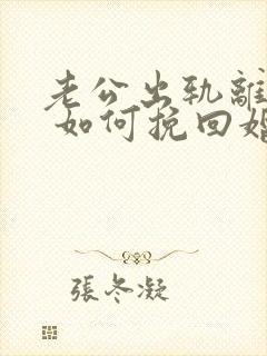 老公出轨离婚后 如何挽回婚姻