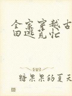 全家穿越古代种田逃荒忙封面