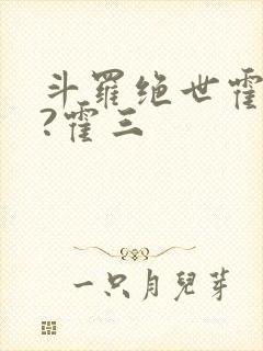 斗罗绝世霍雨浩?霍三