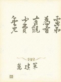 年少有为电视剧免费观看第六集