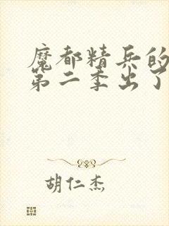 魔都精兵的奴隶第二季出了吗封面