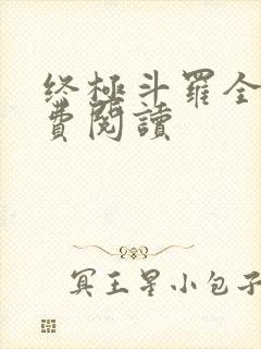 终极斗罗全文免费阅读