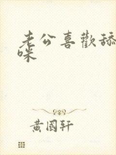 老公喜欢舔我咪咪