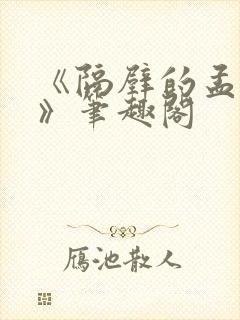 《隔壁的孟先生》笔趣阁