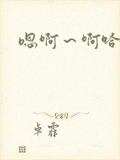 嗯啊～啊哈不要