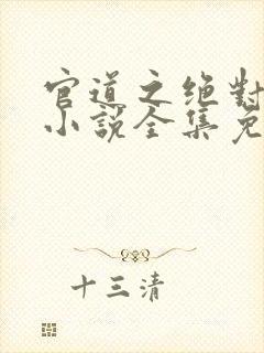 官道之绝对权力小说全集免费阅读封面