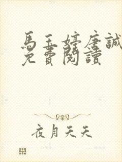 马玉婷唐诚全文免费阅读