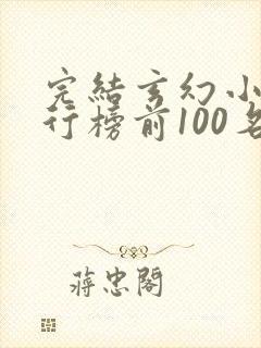 完结玄幻小说排行榜前100名