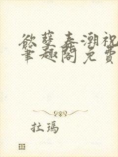 欲孽春潮祝秋白笔趣阁免费阅读封面