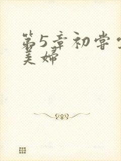 第5章初尝云雨美妇