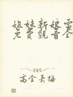 姐妹新娘电视剧免费观看全集