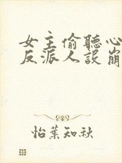 女主偷听心声我反派人设崩了 秦琼不穷