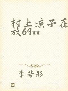 村上凉子在线播放69xx封面