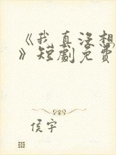 《我真没想重生》短剧免费观看