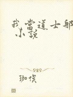 我当道士那些年 小说