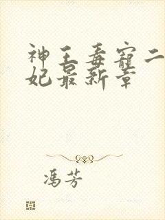 神王毒宠二嫁王妃最新章