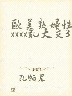 欧美熟妇性猛交xxxx乱大交3封面