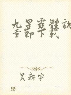 九星霸体诀最新章节下载