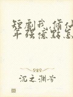 短剧我,修仙多年强亿点怎么了