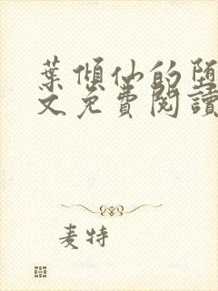 叶倾仙的堕落全文免费阅读无弹窗