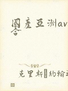 国产亚洲av综合