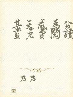 某天成为公主漫画免费阅读下拉式6漫画封面