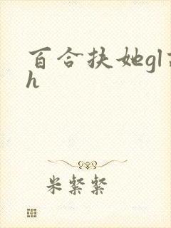 百合扶她gl高h封面