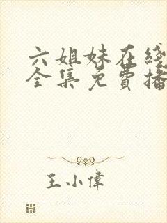 六姐妹在线观看全集免费播放