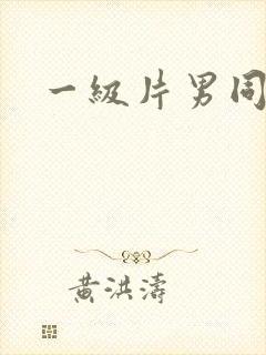 一级片男同性