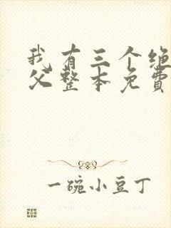 我有三个绝色师父整本免费阅读封面