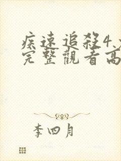 疾速追杀4免费完整观看高清封面