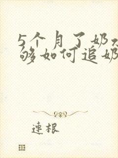 5个月了奶水不够如何追奶