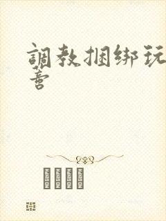 调教捆绑玩弄阴蒂