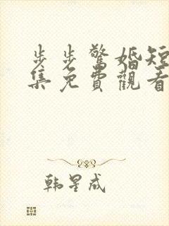 步步惊婚短剧全集免费观看高清封面