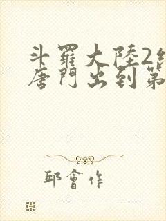 斗罗大陆2绝世唐门出到第几集了