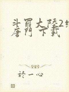 斗罗大陆2绝世唐门 下载