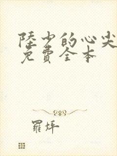 陆少的心尖宠妻免费全本