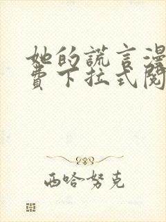 她的谎言漫画免费下拉式阅读